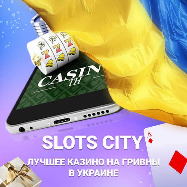 Онлайн казино Слотс Сити №1 в Украине